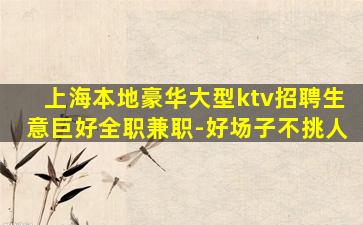 锦州夜总会招聘
