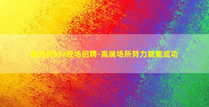 驻马店酒吧招聘