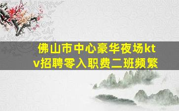 泰州夜总会招聘