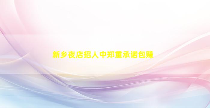衡水夜场招聘