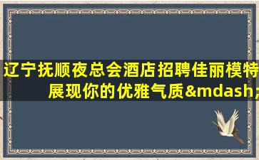 乌兰察布夜场招聘