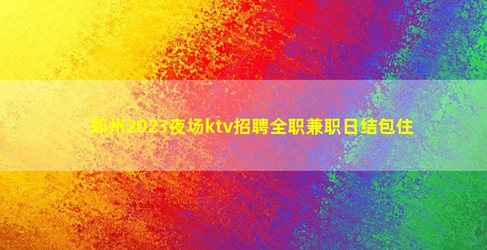 武威夜总会招聘