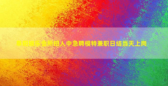 阜阳酒吧招聘