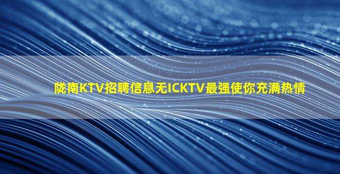 大连KTV招聘